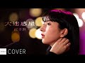 【COVER】泣き虫 - 大迷惑星。 / cover by 真世 // PORTS music //