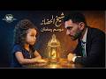شيخ الحضانة موسم رمضان الحلقة الرابعة تاليا