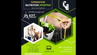 FORMATION À DISTANCE EN NUTRITION SPORTIVE -ECFT دورة تكوينية في التغذية الرياضية