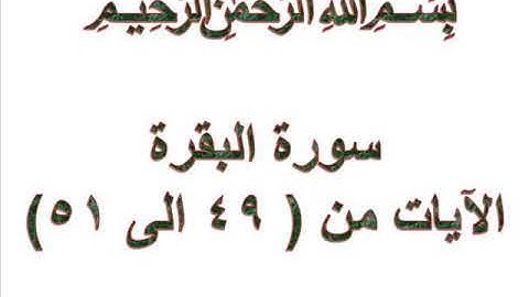 سورة البقرة الايات من 49 الى 51