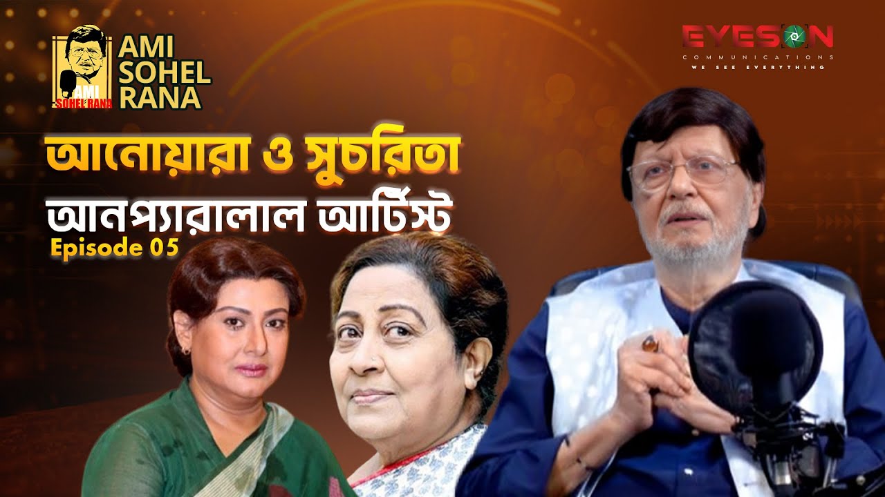 আমি সোহেল রানা | Ami Sohel Rana | PODCAST | Full Episode -05 | Eyeson On Studio