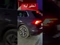 هل زرتم مدينة أحفير المغربية أحفير Cover Music Mashup Remix اكسبلور Funny هل زرتم مدينة أحفير المغربية أحفير Cover Music Mashup Remix اكسبلور Funny