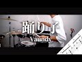 踊り子　Vaundy　Drum Cover　ドラム譜面　歌詞