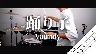 踊り子　Vaundy　Drum Cover　ドラム譜面　歌詞