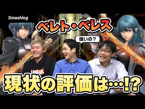 【スマブラSP】新キャラ「ベレト/ベレス」は強いのか！？性能解説と暫定評価  |  SmashlogTV
