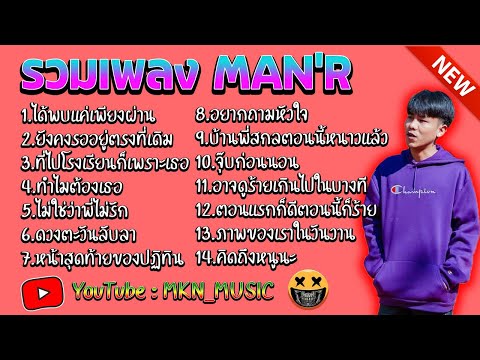 รวมเพลง ManR เพลงฮิตTikTok ใหม่ล่าสุด 2021