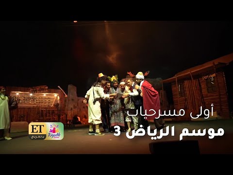 إلهام علي تدعم فوز العبدالله في أولى مسرحيات موسم الرياض ساعة أمل