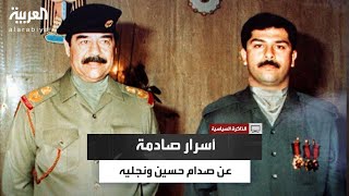 الذاكرة السياسية | جمال مصطفى يكشف أسرارًا صادمة عن محاولات اغتيال صدام حسين ومكان رفاته هو ونجليه