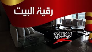 الرقية الشرعية • رقية حماية وتحصين وتطهير البيت وأهله من السحر والجن والشياطين وطردهم