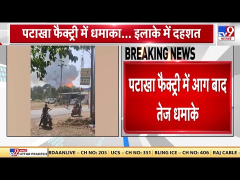 Harda की पटाखा फैक्ट्री में जबरदस्त धमाका, 2 KM दूर तक थर्राया इलाका, दहशत में लोग | MP News