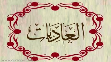 القارئ ريان المحيسني - سورة العاديات
