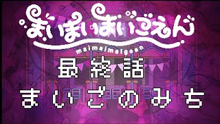 【まいまいまいごえん】「心の成長痛」の物語最終章【ケモノ/Vtuber】