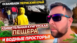 Осваиваем Пермский край, сезон 2024: Красоты вокруг Перми - Кунгурская пещера и водные просторы!
