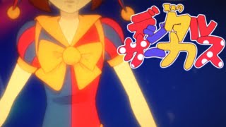 The Amazing Sailor Circus 1996 Anime OP デジタルサーカス