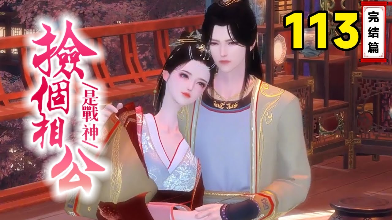 《捡个相公是战神》 113大结局：捡来的相公成皇帝了，白清越生下白白胖胖的的儿子，二人共创太平盛世【捡个相公是战神】