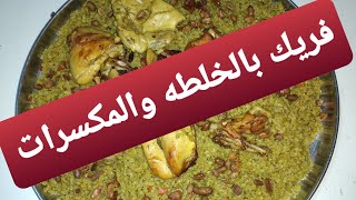 دجاج بالفريك الطعم جنان الطعم وهم?