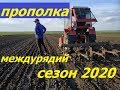 ПРОПОЛКА МЕЖДУРЯДИЙ ТРАКТОРОМ Т-25 СЕЗОН 2020/TERMINATION OF THE INTERRUPTIONS BY THE T-25 TRACTOR