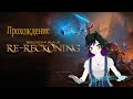 Прохождение Kingdoms of Amalur Re Reckoning, Часть 23 - Исследование Садов Исы.