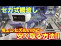 【クレーンゲーム】#159 セガ式橋渡し 安く取る方法!! ちょっとズルいけど… UFOキャッチャー 攻略