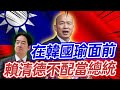 在韓國瑜面前,賴清德就不配當中華民國總統!格局直接碾壓!