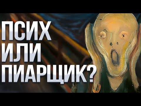 Эдвард Мунк "Крик" - картина уничтожившая карьеру художника! Николай Жаринов PunkMonk