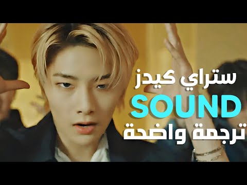 أغنية ستراي كيدز هذا هو صوتنا Stray Kids THE SOUND MV Arabic Sub Lyrics مترجمة