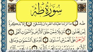 سورة طـه مكتوبة بيشةوا قادر الكردي Surah Taha Peshawa Qadr Al Kurdi