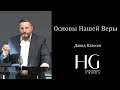 Основы Нашей Веры | Давид Классен