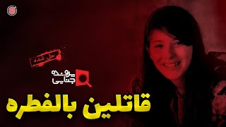 پرونده های جنایی: قاتلین بالفطره | +15