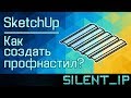 SketchUp: Как создать профнастил?