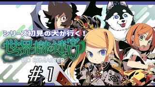 【＃1】ここが迷宮ですかぁ【はじめての世界樹の迷宮】