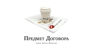 Мы снимаем новый фильм! Поддержи нас! "Предмет Договора" — о любви и мудаках.