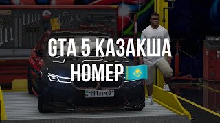 ГТА 5 ҚАЗАҚША НОМЕР ЖАҢА ВЕРСИЯ ГТА 5 КАЗАКША КАЗАХСКИЙ КАЗАХСТАН gta v kazak