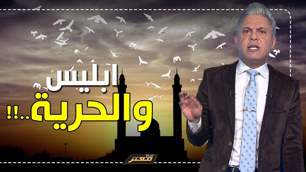 #معتز_مطر : قصة ابليس والحرية ..!!