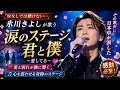 🎤✨ 氷川きよしが歌う――「涙のステージ、君と僕」😭💔🌸 愛と別れが胸に響く、涙なしでは聴けない感動の一曲...🎶🥹🔥 その歌声に日本中が涙した――「愛してる」の言葉が心を震わせる奇跡のステージ!🇯🇵✨