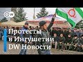 Массовые протесты в Ингушетии, или Как Кадыров и Евкуров землю делили - DW Новости (10.10.2018)