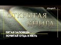 Пятая заповедь: почитай отца и мать | Открытая Книга