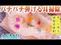 【ASMR】パチパチ弾ける耳掃除の音♡プニプニお耳にパリペリのサランラップを被せ魔法石を魔法の水で激しく破裂音連射♪…これはもう耳かきでないなの動画【音好き】DIY耳型バイノーラルマイク使用