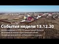 Вести Воронеж | События недели 13.12.2020