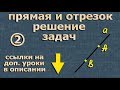 ПРЯМАЯ и ОТРЕЗОК длина 7 класс ЗАДАЧИ геометрия Атанасян