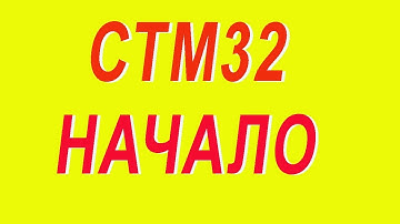 #Шаг1. СТМ32. Начало. Установка ПО.stm32Begin