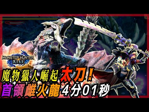 【魔物獵人崛起 MHRise】首領雌火龍 - 太刀 | 4分01秒 初次嘗試 - 莎皮塞維爾