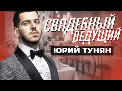 Ведущий на свадьбу в Москве - Юрий Тунян