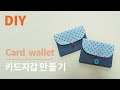 Diy card holder/card wallet diy/바느질 초보자도 만들 수 있는 미니 카드지갑/카드홀더/카드 2장 수납/카드지갑  도안/아라소잉