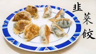 【重口味】韭菜豬肉餃子Pork and Chive Dumplings Recipe ... 