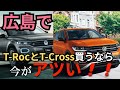 [キャンペーン紹介]広島でフォルクスワーゲンT-RocとT-Crossを買うなら今でしょ！！９月末まで