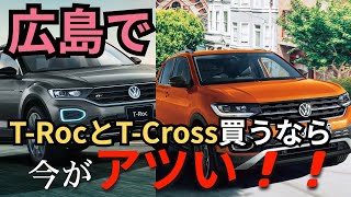 [キャンペーン紹介]広島でフォルクスワーゲンT-RocとT-Crossを買うなら今でしょ！！９月末まで