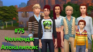 The Sims 4 | Apocalypse challenge #75 - Меценат!!! Теперь мы богаты!!!