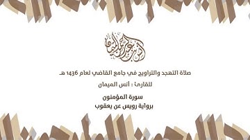 من نوادر القراءات سورةالمؤمنون برواية رويس عن يعقوب القاريء أنس الميمان_جامع القاضي في عنيزة1436