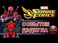 Marvel Strike Force - Событие Дэдпула. Немного о фильме Дэдпул 2 (ios) #6